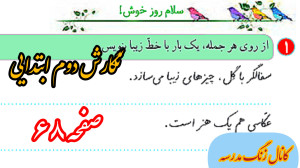 حل نگارش دوم ابتدایی صفحه ۶۸