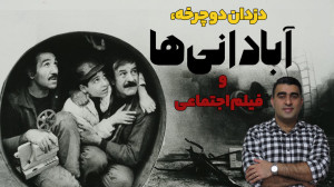 دزدان دوچرخه، آبادانیها و فیل...