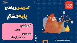 ریاضی هشتم  فصل ششم  درس سوم :...