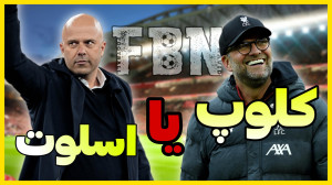آرنه اسلوت بهتره یا یورگن کلوپ...