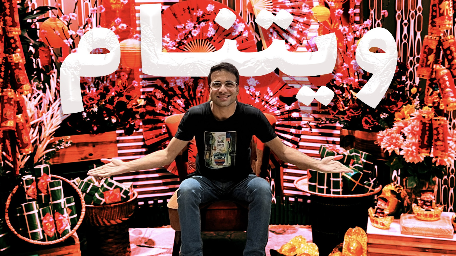 ولاگ سفر به ویتنام قسمت اول |...