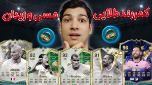اف سی 25 اما درفت با کمربرند ط...