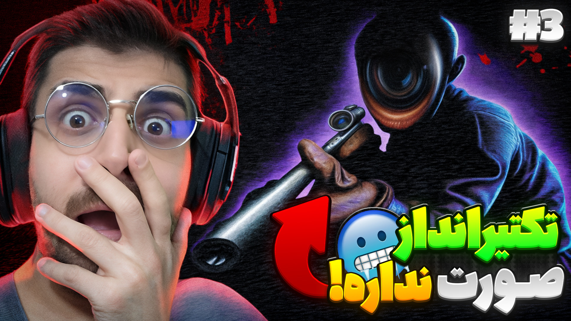 صورت تکتیرانداز دیده شد !! اما...