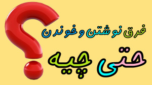 آموزش تفاوت نوشتاری و گفتاری ح...