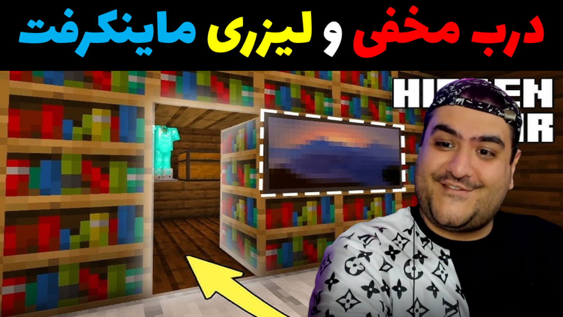 مود درب مخفی و لیزری در ماینکر...