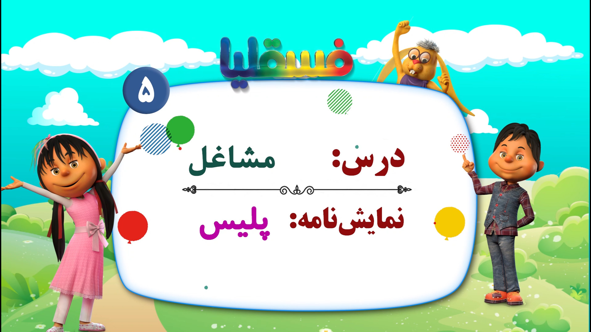 مشاغل پیش دبستانی  نمایش 5: پل...