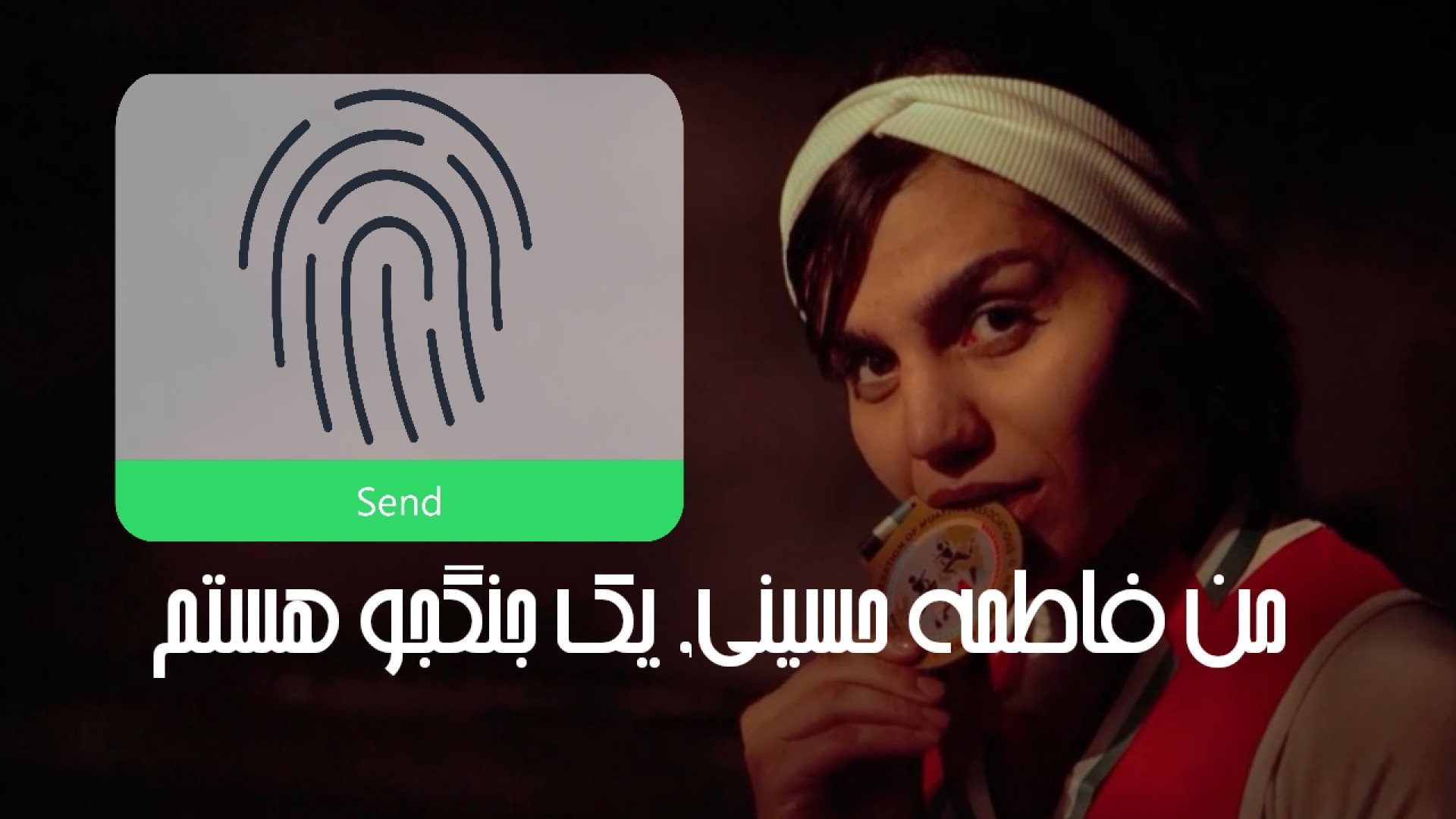 فاطمه حسینی : فدراسیون هیچ گون...