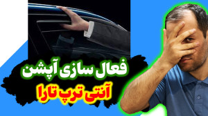 خودت آپشن آنتی ترپ تارا رو فعا...