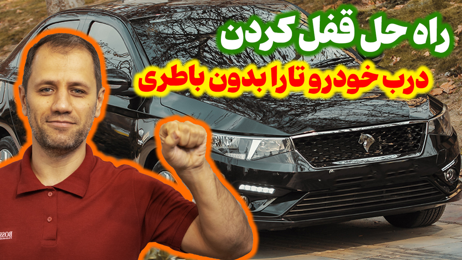 بدون باطری چطور درب تارا قفل م...