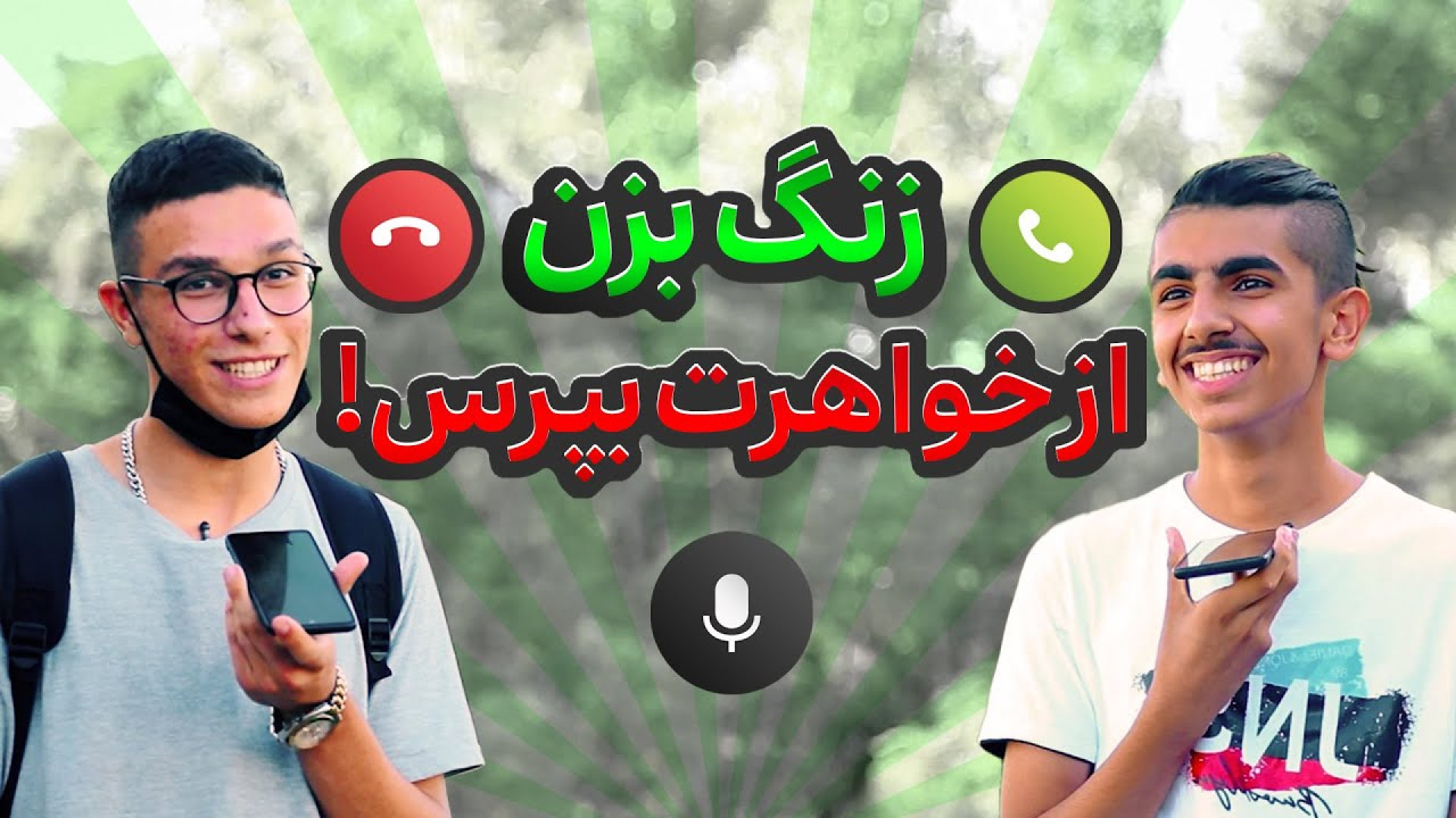 چالشی که ثابت می‌کنه برادرا، خ...