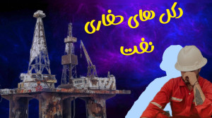 دکل حفاری دریایی نفت️