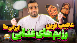 عجایب رژیم های غذایی ایرانی ها...