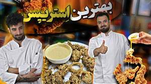 آموزش آشپزی|بهترین استریپس و س...