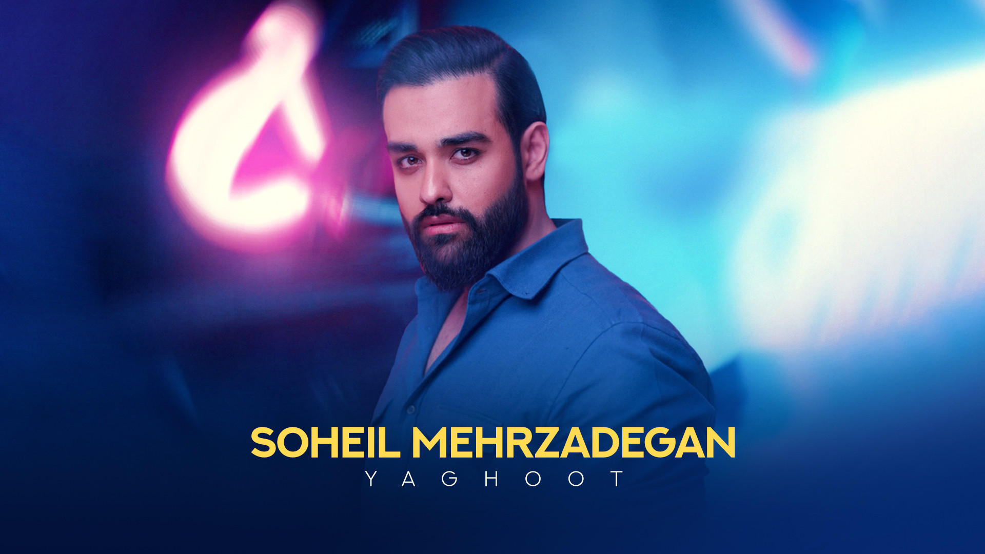 آهنگ جدید سهیل مهرزادگان به نا...