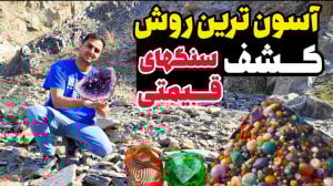 آموزش شکار سنگ قیمتی، جستجو در...