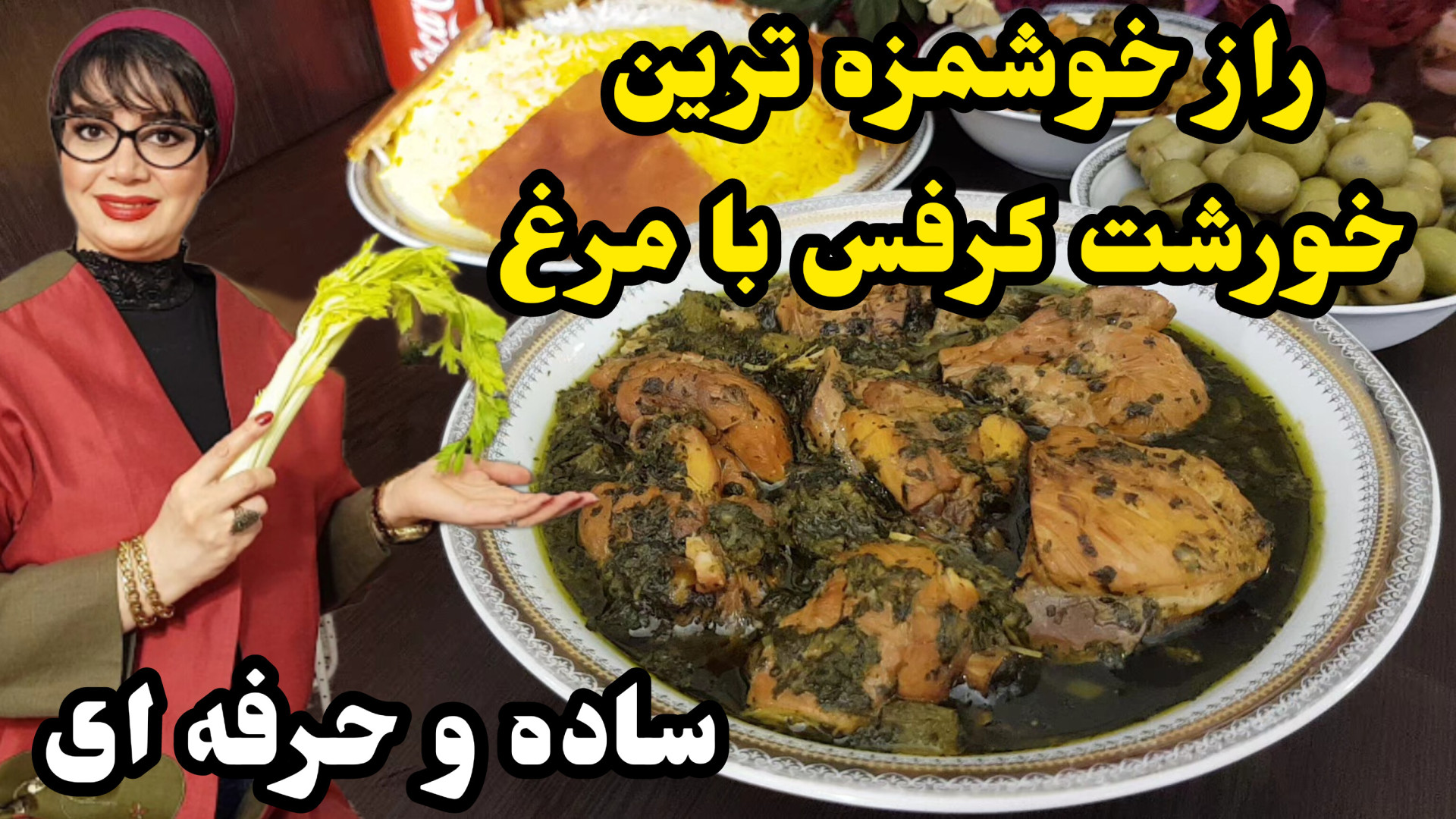 راز خوشمزگی خورشت کرفس با مرغ...