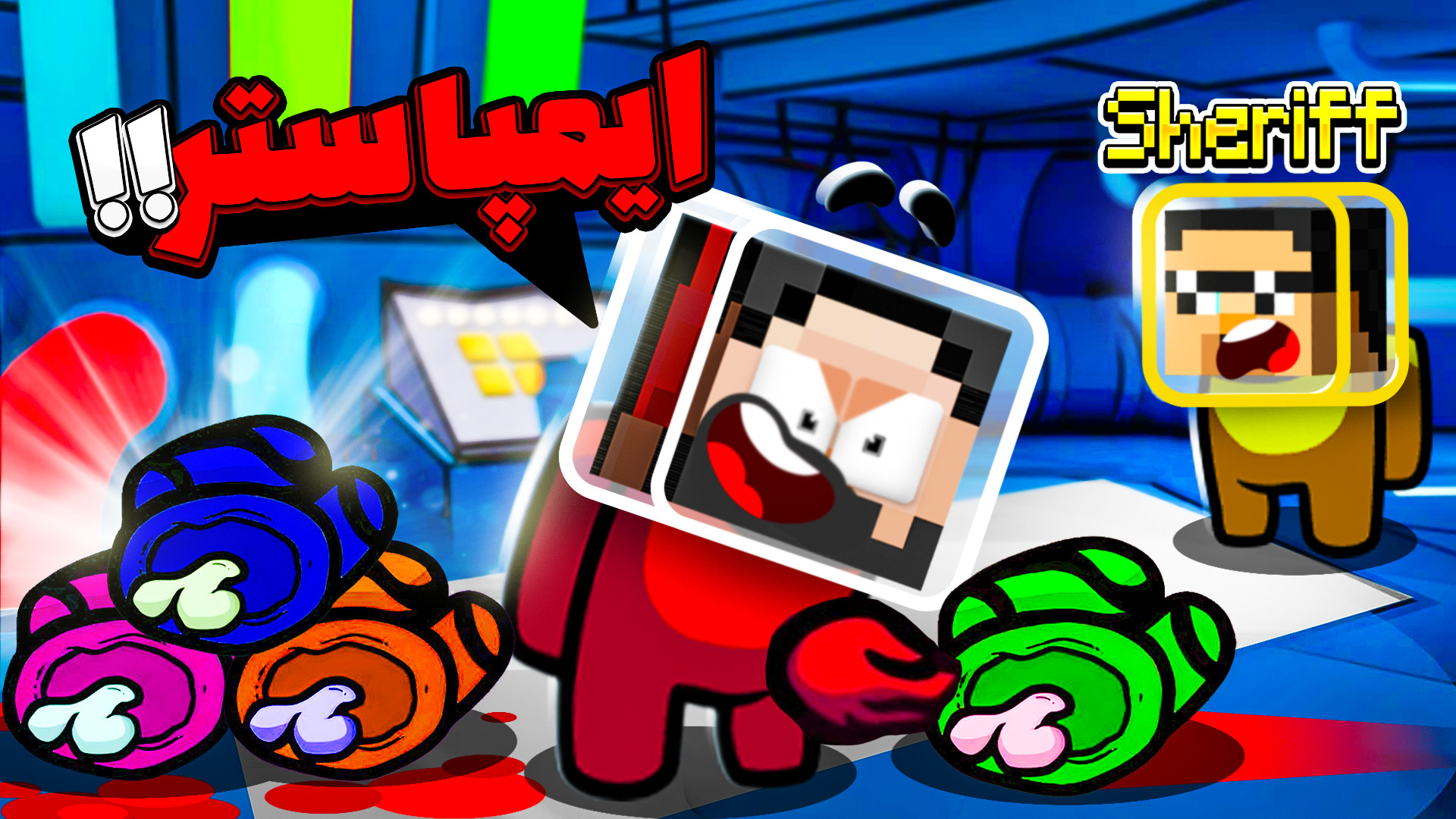 امانگاس | فقط ایمپاستر میشدم!!