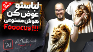 آموزش هوش مصنوعی  تغییر لباس ب...