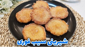 طرز تهیه شیرینی سیب فوری بدون...