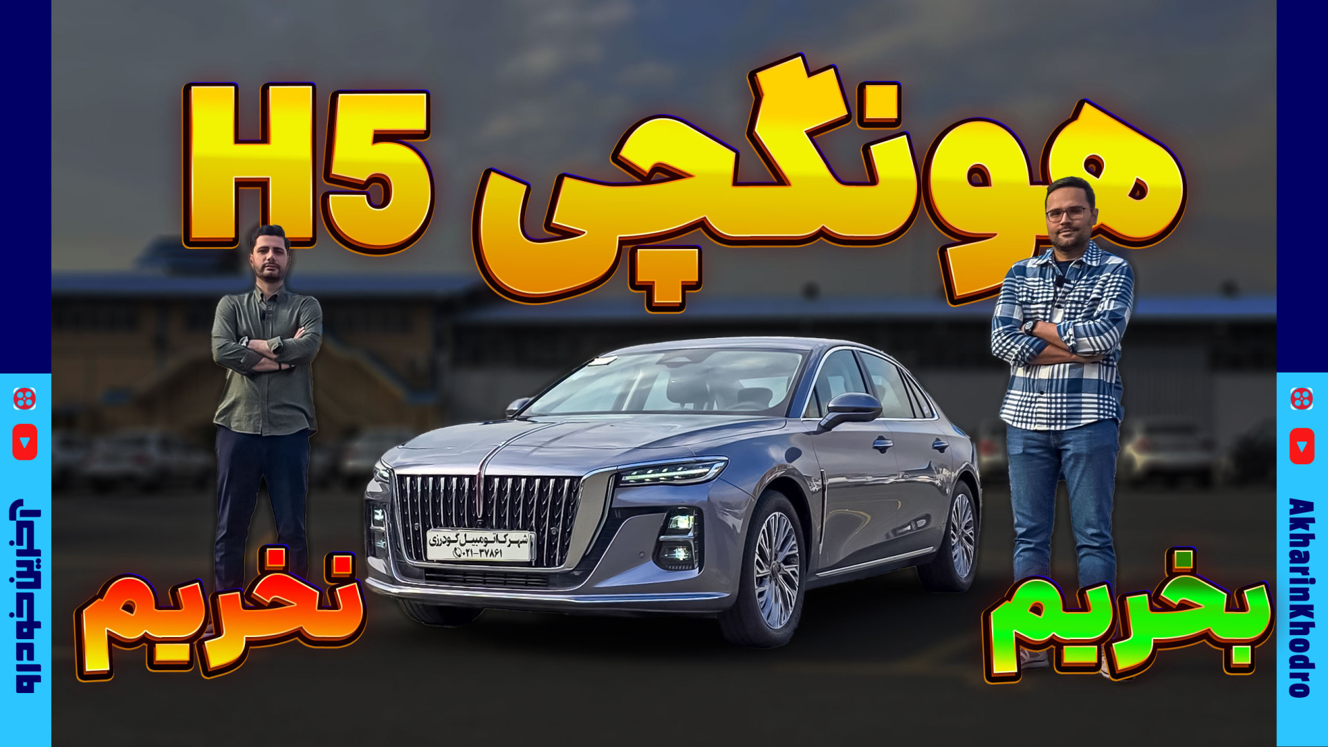 هونگچی H5 بخریم/نخریم؟