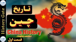 تاریخ چین [History of China En...