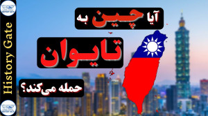 تایوان کجاست و چین چه مشکلی با...