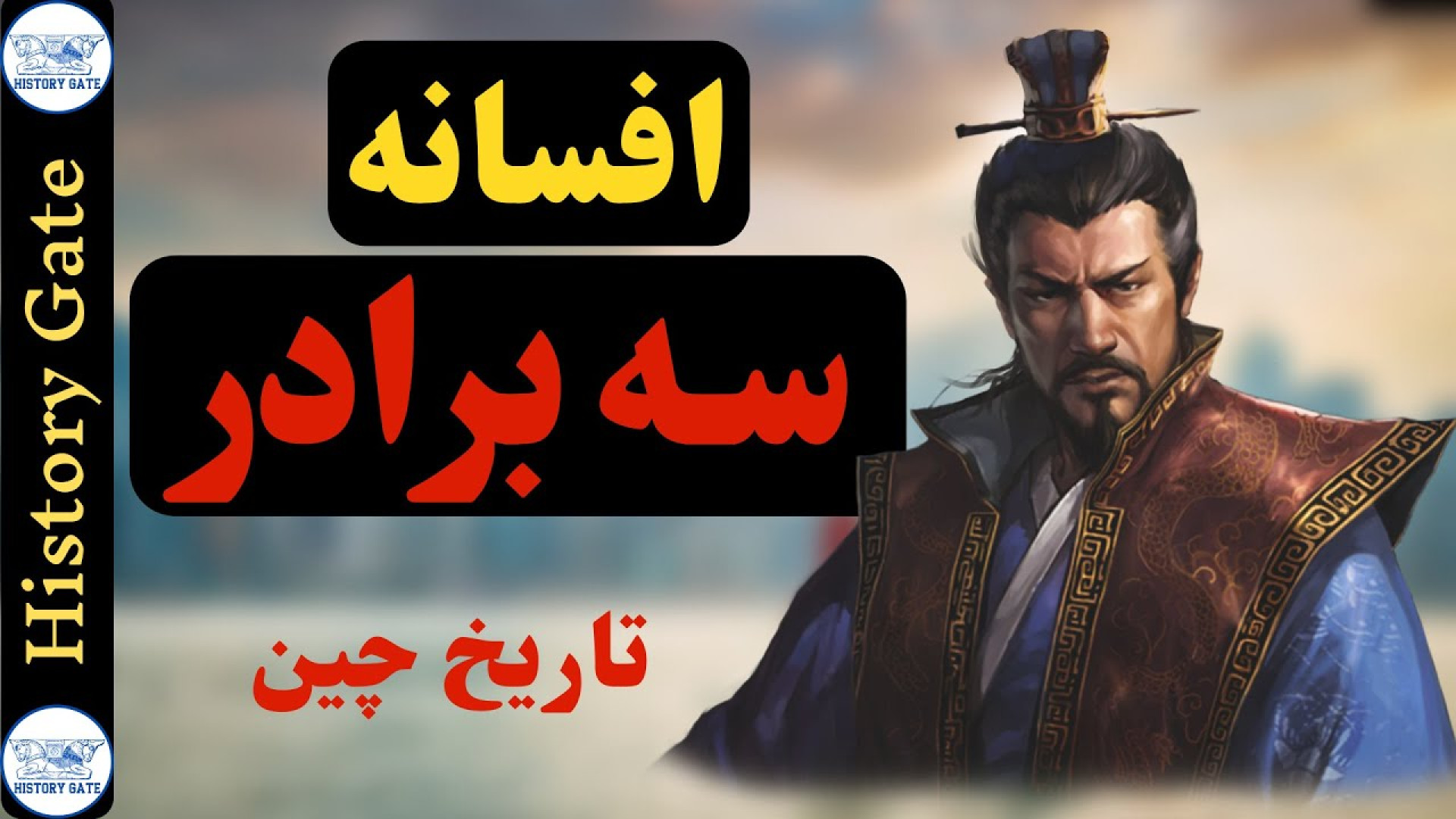 افسانه سه برادر در تاریخ چین