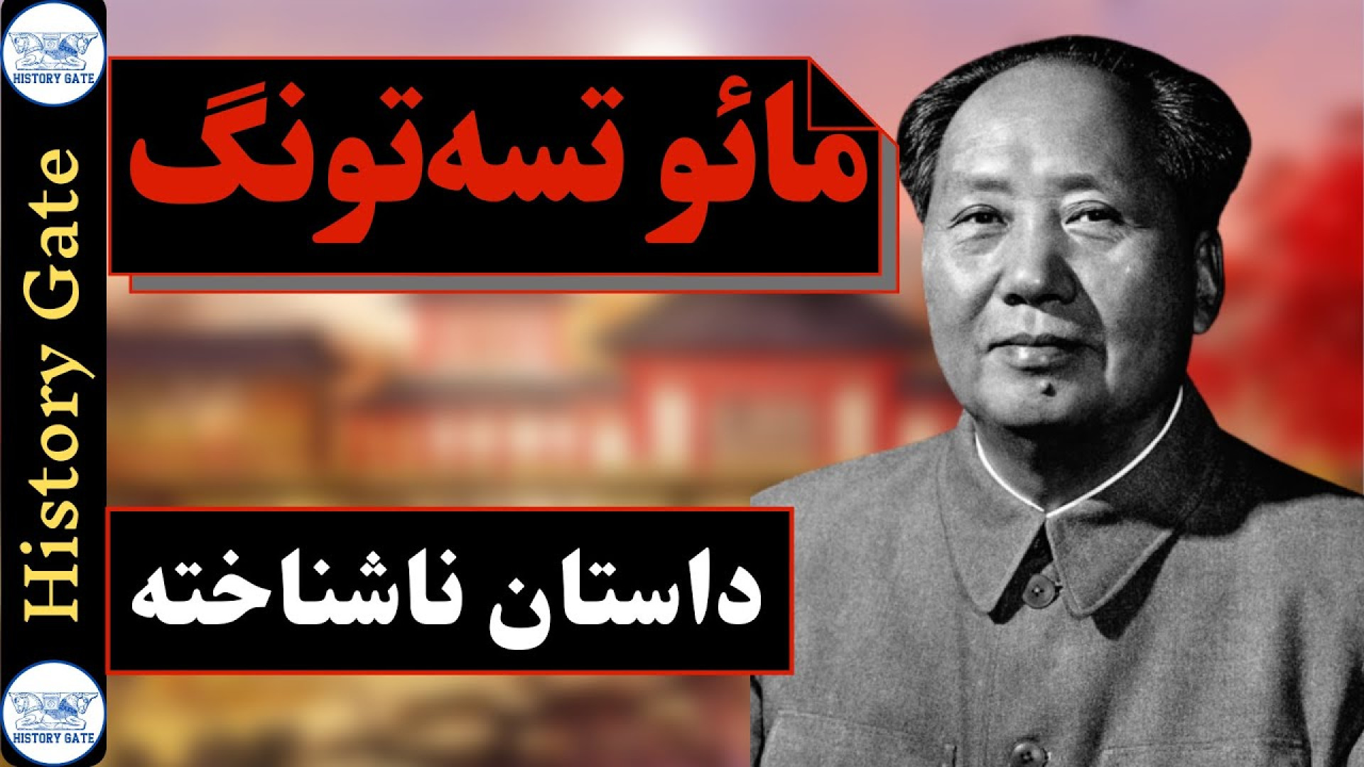 مائو تسه تونگ، داستان ناشناخته...