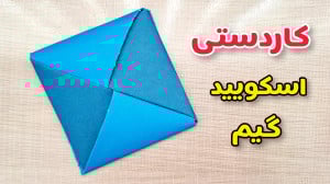 بازی مرکب اسکویید گیم اوریگامی...