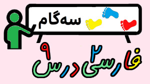 آموزش درس9فارسی2دبستان (زیارت...