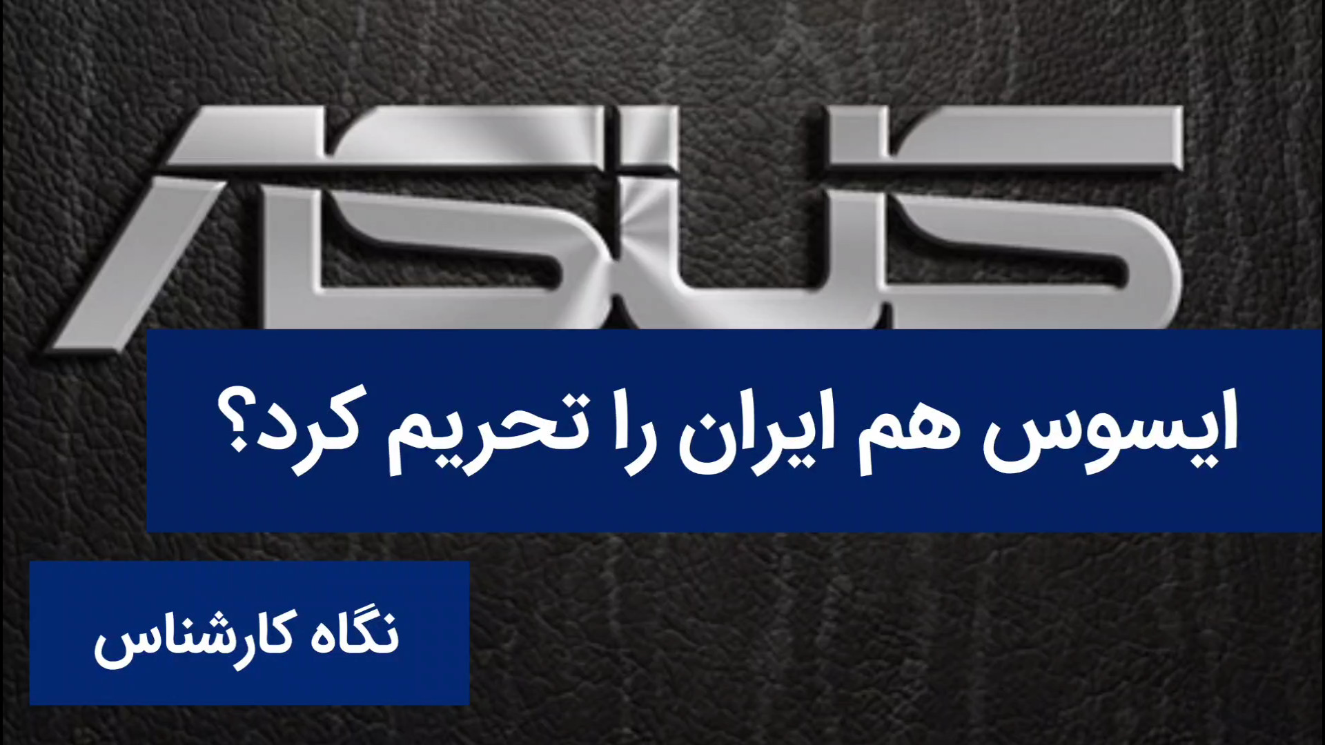 چالش ایسوس بزودی حل می‌شود؟  س...