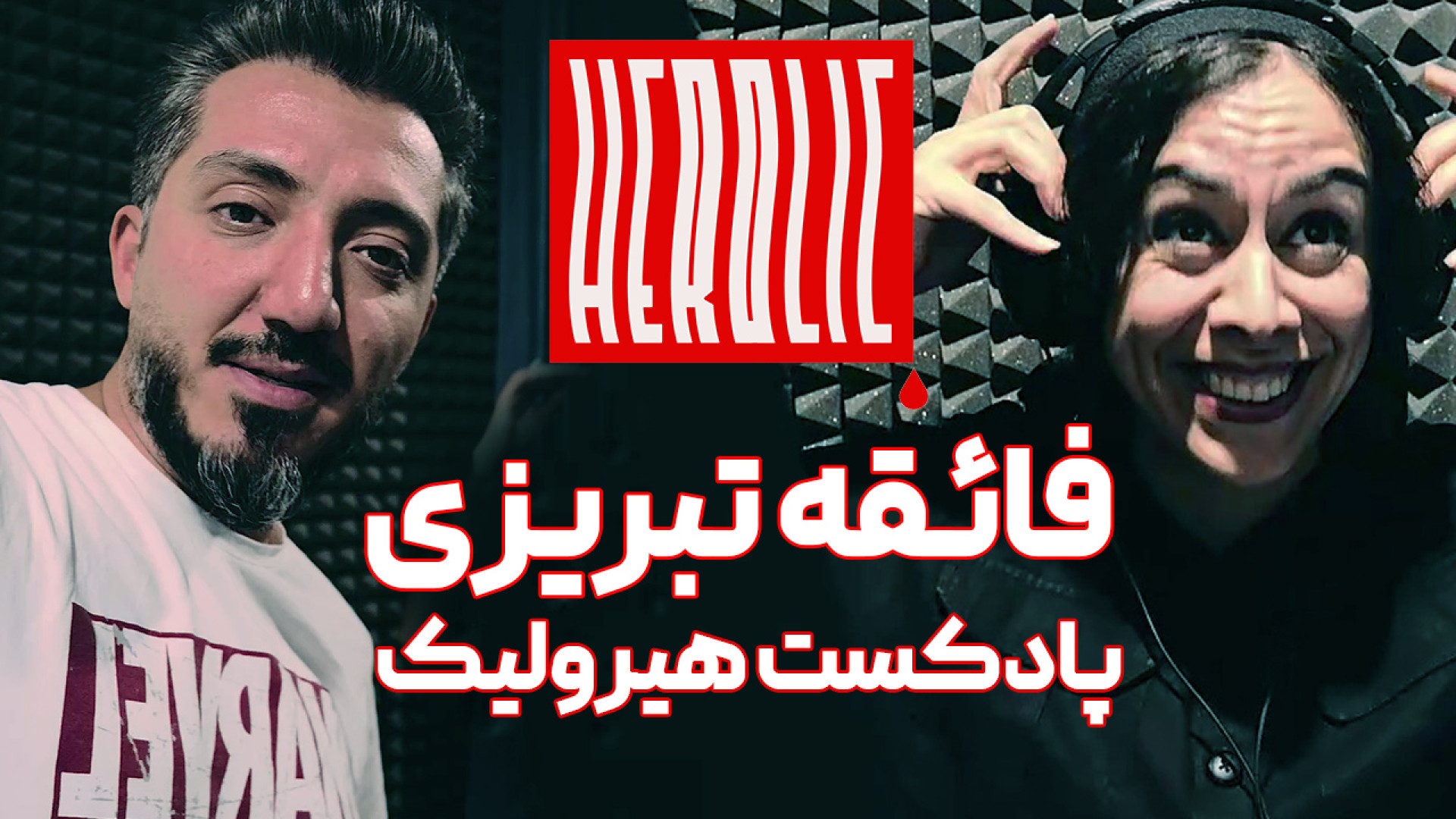 چطور یک پادکست موفق بسازیم؟ را...