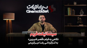 سینماتیکت فریم  نگاهی به فیلم...