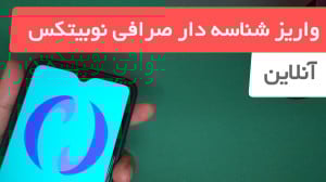 آموزش واریز شناسه دار صرافی نو...