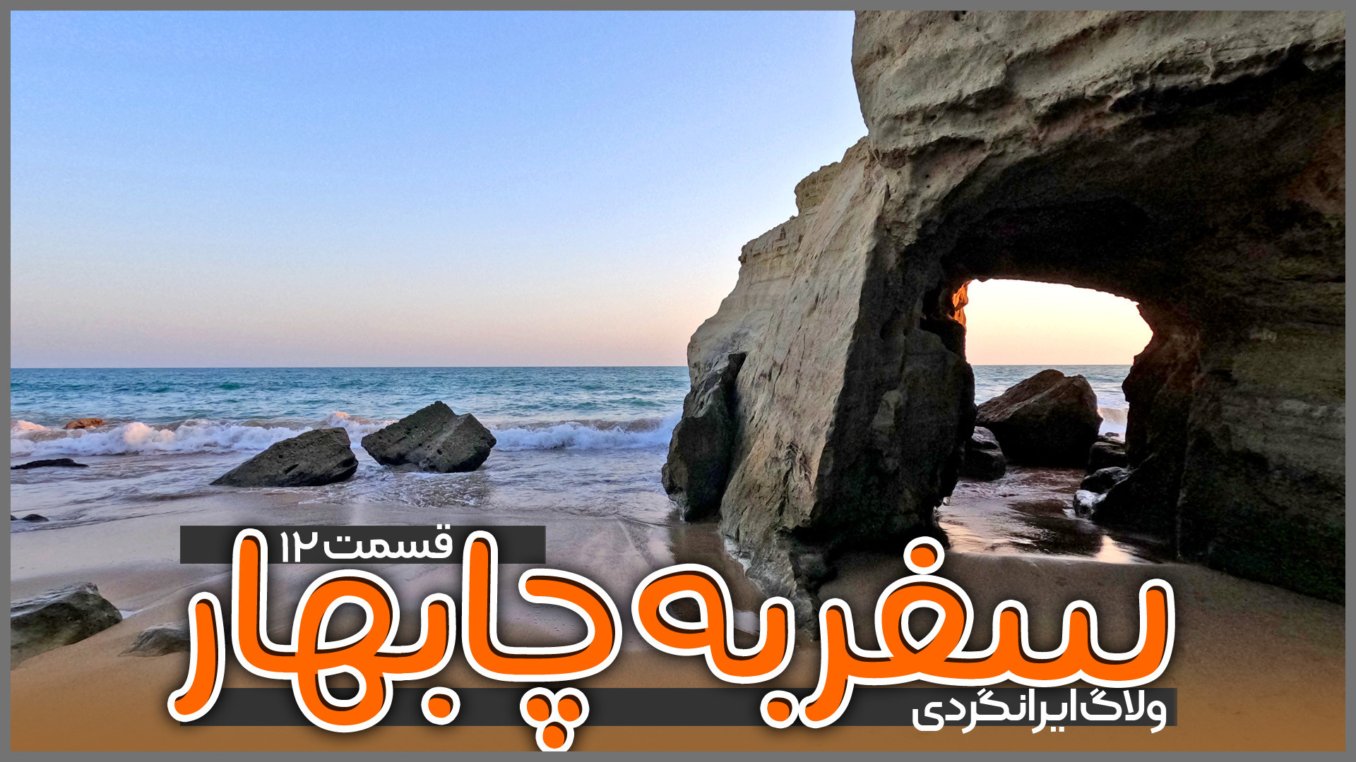 سفر به چابهار | قسمت دوازدهم