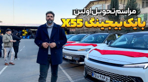 اولین سری بایک بیجینگ ایکس ۵۵...
