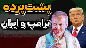 توافق ایران و آمریکا قطعیه با...