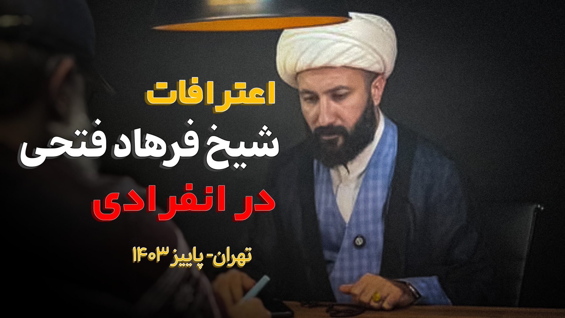 اعترافات شیخ فرهاد فتحی در انف...