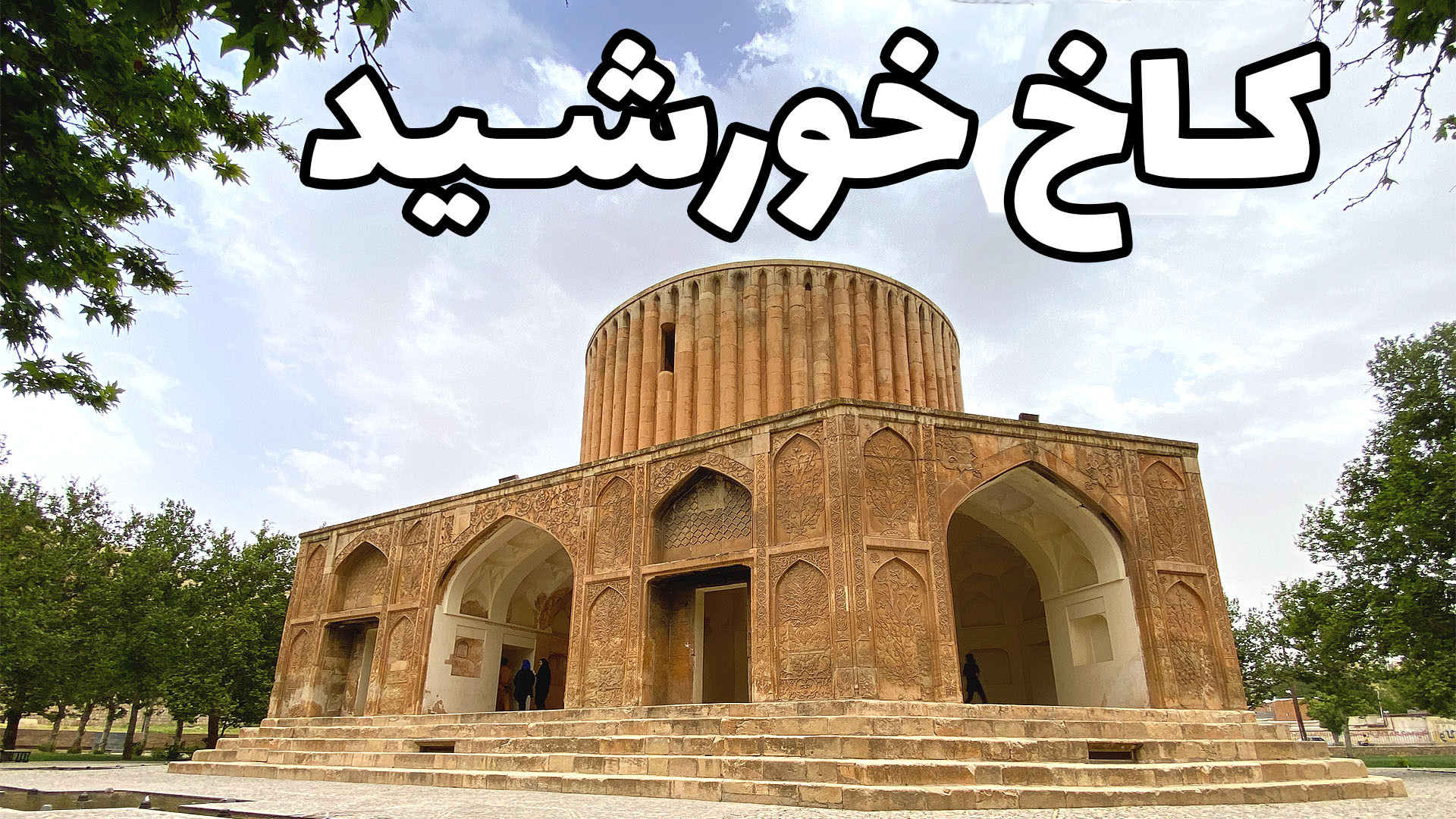 خزانه سلطنتی نادرشاه افشار