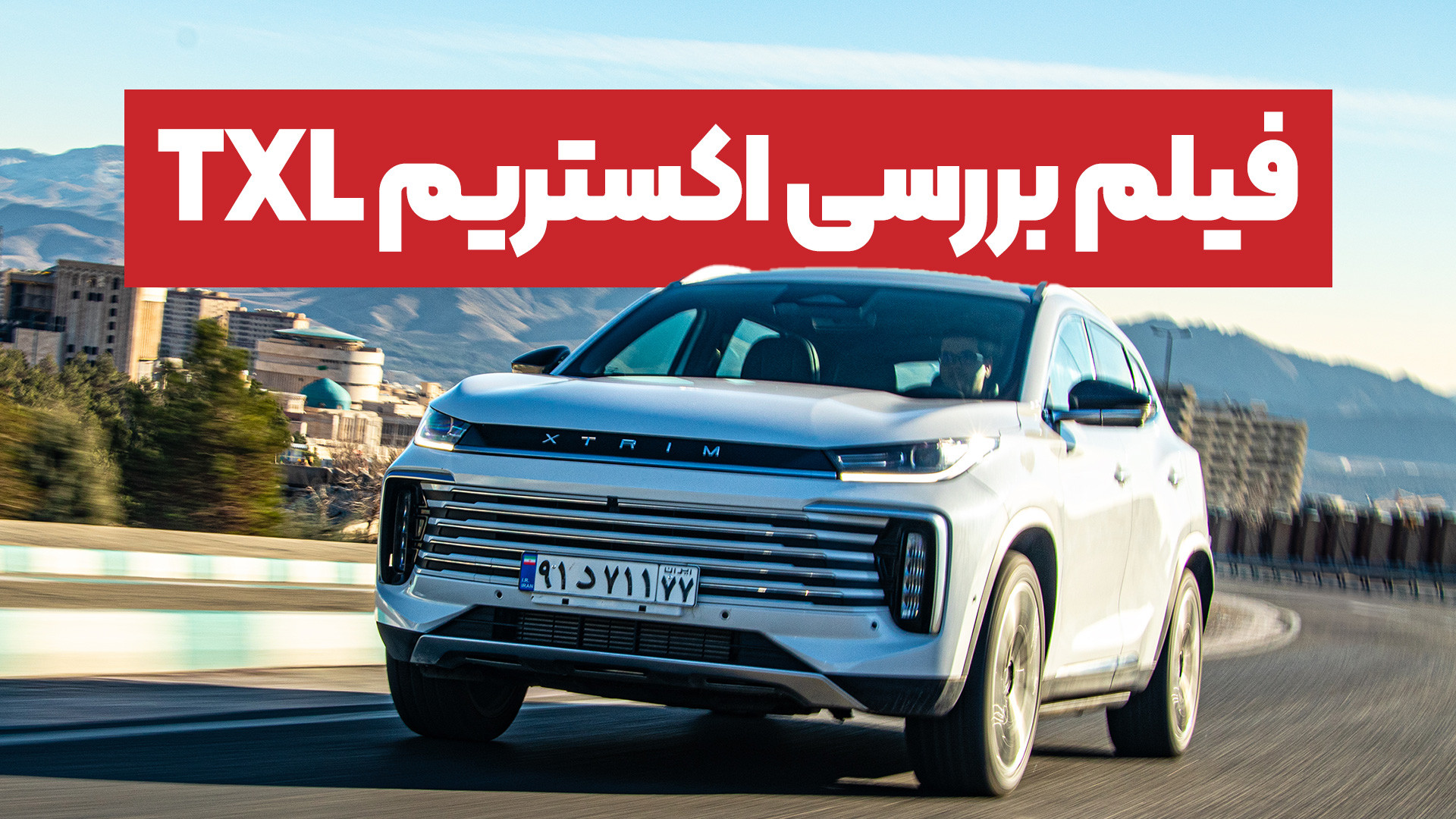 فیلم تست و بررسی اکستریم TXL ش...