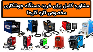 مشاوره کامل در مورد خرید دستگا...