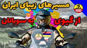 مسیرهای زیبای ایران  جاده کوهس...