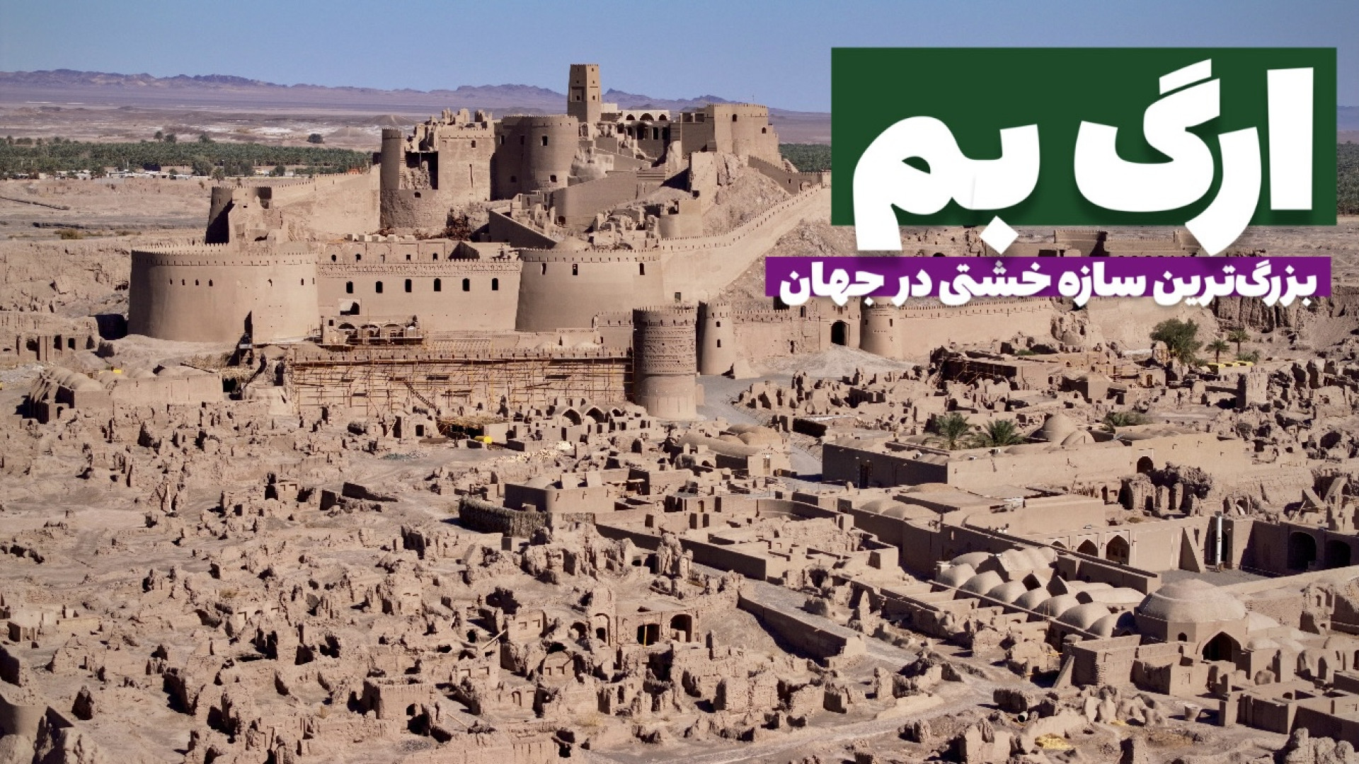 ارگ بم بزرگ ترین بنای خشتی جها...