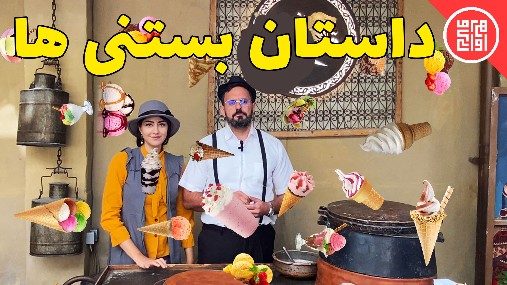 داستان بستنی ها