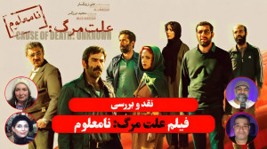 نقد و بررسی فیلم علت مرگ: نامع...