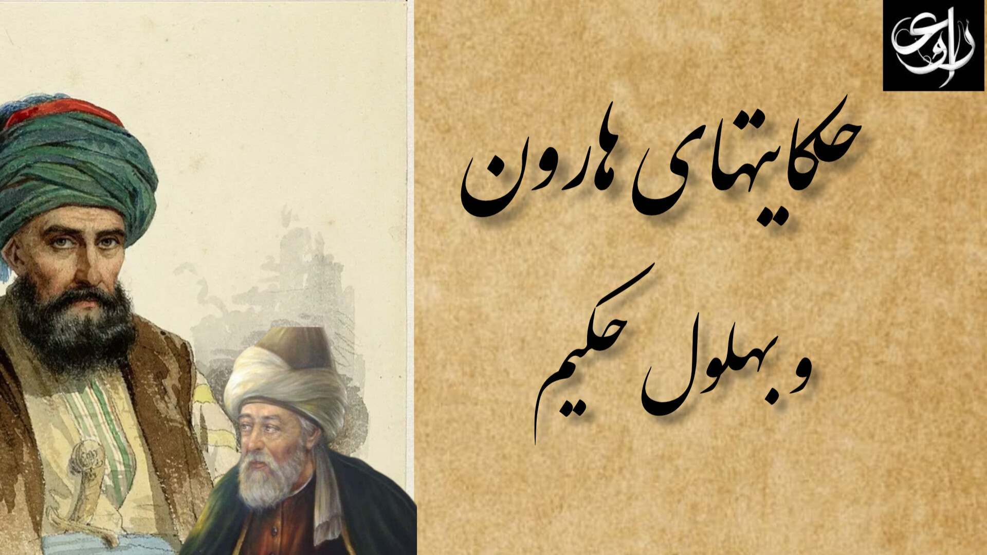 حکایتهای هارون و بهلول حکیم