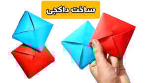 اوریگامی داکجی آموزش ساخت داکج...