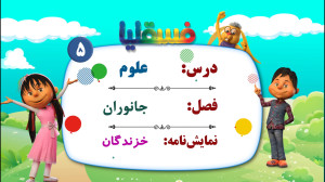 علوم پیش دبستانی  فصل جانوران...