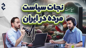 فرار از آینده پرتنش؛ راهکارهای...