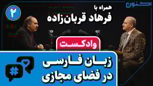 وادکست مجلۀ اکنون قسمت ۷۹: زبا...